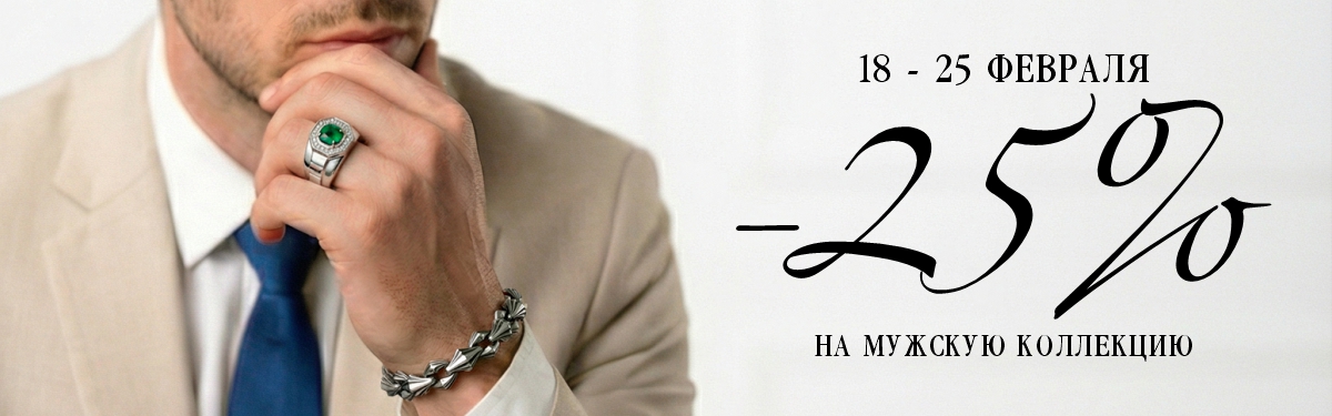 Мужская коллекция скидки до 25% на ювелирные изделия