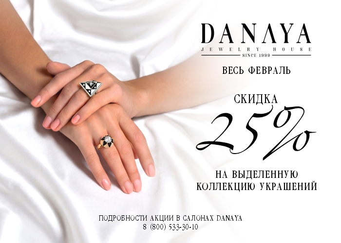 Скидка 25% на ювелирные изделия "РИНГО"