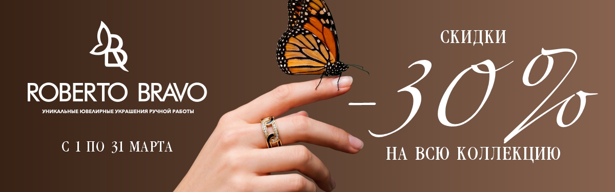 Roberto Bravo Весна 30%