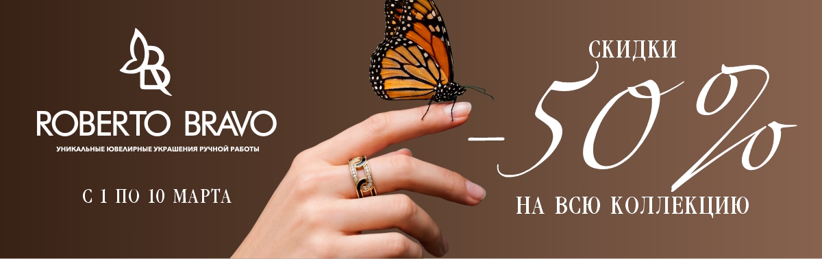 Roberto Bravo Весна 50%