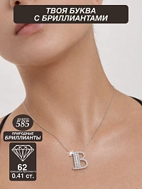 Колье буква В из золота с бриллиантами